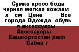 Сумка кросс-боди черная мягкая кожзам 19х24 см › Цена ­ 350 - Все города Одежда, обувь и аксессуары » Аксессуары   . Башкортостан респ.,Сибай г.